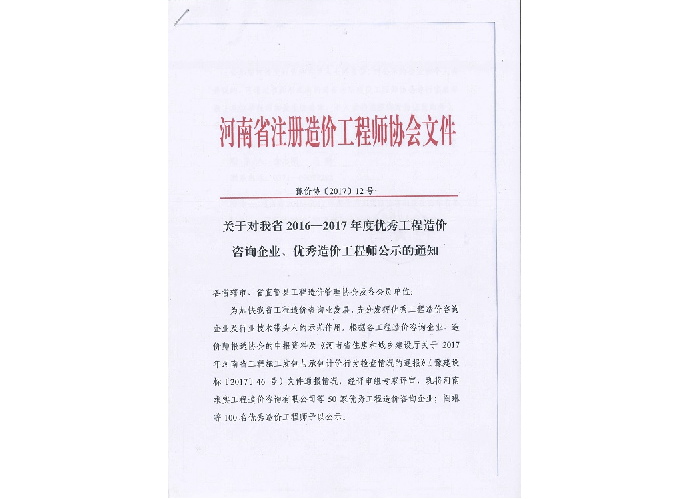 優(yōu)秀工程造價(jià)咨詢企業(yè)、優(yōu)秀造價(jià)工程師——2016-2017年度公示