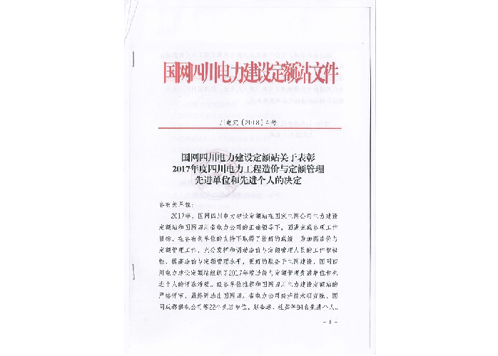 先進(jìn)單位和個(gè)人——國(guó)網(wǎng)四川電力建設(shè)定額站：2017年度四川電力工程造價(jià)與定額管理先進(jìn)單位和個(gè)人