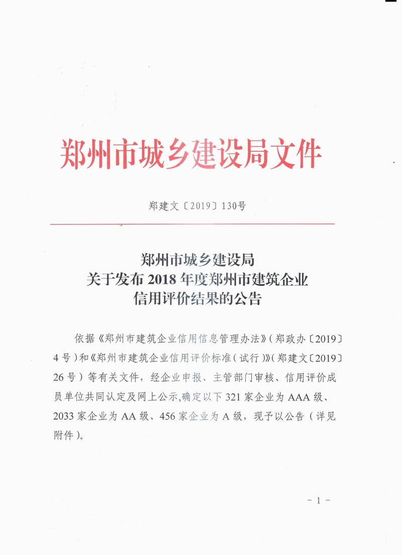 鄭建文[2019]130號(hào)-鄭州市城鄉(xiāng)建設(shè)局關(guān)于發(fā)布2018年度建筑企業(yè)信用評(píng)價(jià)結(jié)果的公告-1.jpg