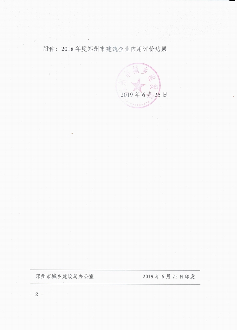 鄭建文[2019]130號(hào)-鄭州市城鄉(xiāng)建設(shè)局關(guān)于發(fā)布2018年度建筑企業(yè)信用評(píng)價(jià)結(jié)果的公告-2.jpg