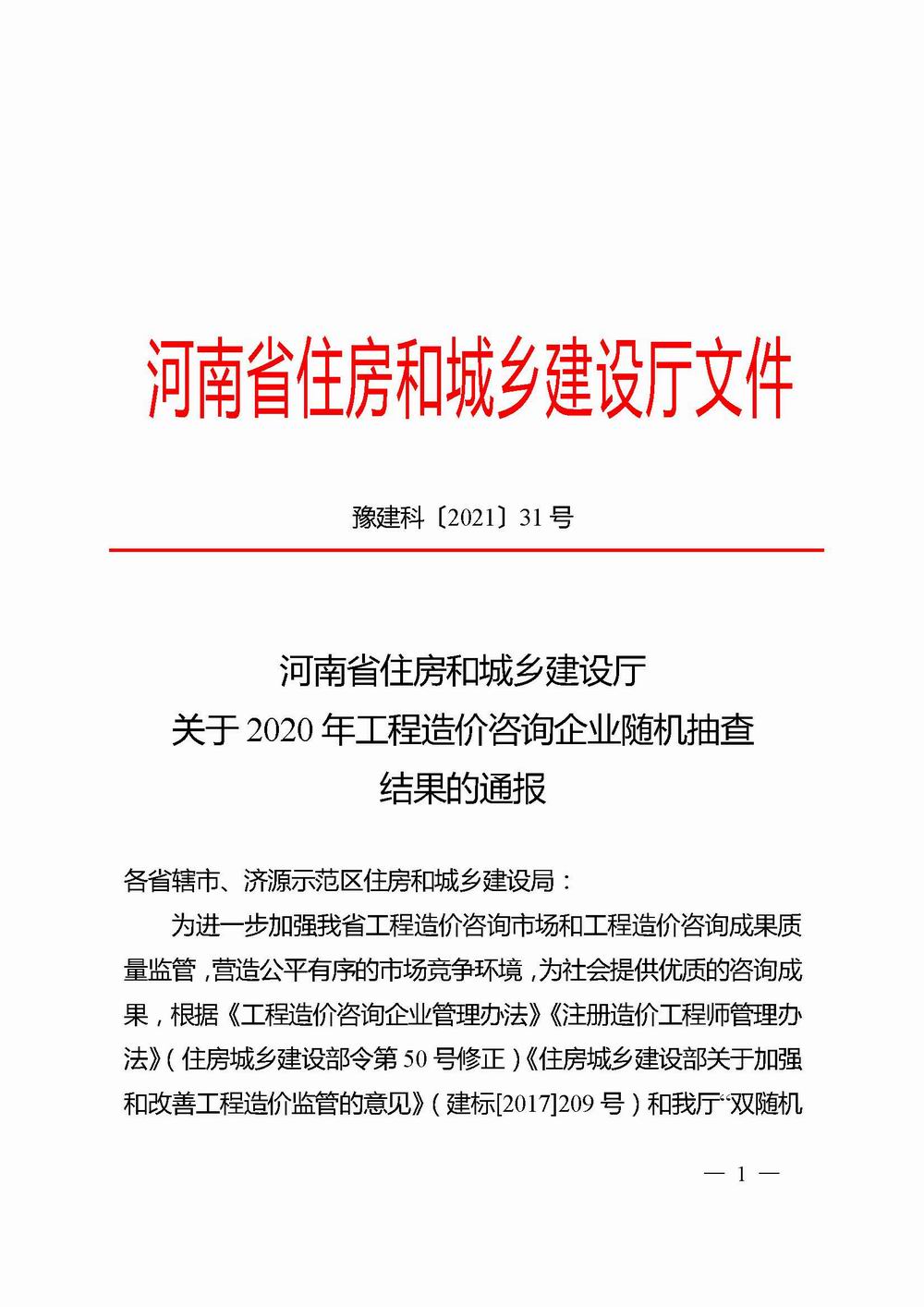 2_河南省住房和城鄉(xiāng)建設(shè)廳關(guān)于2020年工程造價咨詢企業(yè)隨機抽查結(jié)果的通報_頁面_01X.jpg