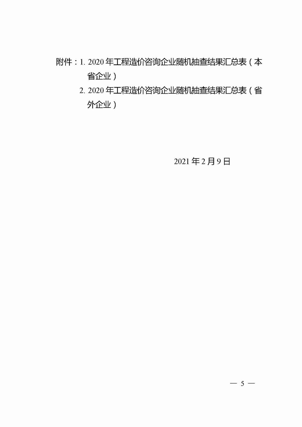 2_河南省住房和城鄉(xiāng)建設(shè)廳關(guān)于2020年工程造價咨詢企業(yè)隨機抽查結(jié)果的通報_頁面_05X.jpg