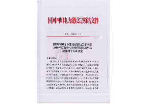 先進(jìn)單位和個(gè)人——國(guó)網(wǎng)四川電力建設(shè)定額站：2018年度四川電力工程造價(jià)與定額管理先進(jìn)單位和個(gè)人