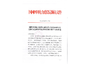 先進(jìn)單位和個(gè)人——國(guó)網(wǎng)四川電力建設(shè)定額站：2019年度四川電力工程造價(jià)與定額管理先進(jìn)單位和個(gè)人