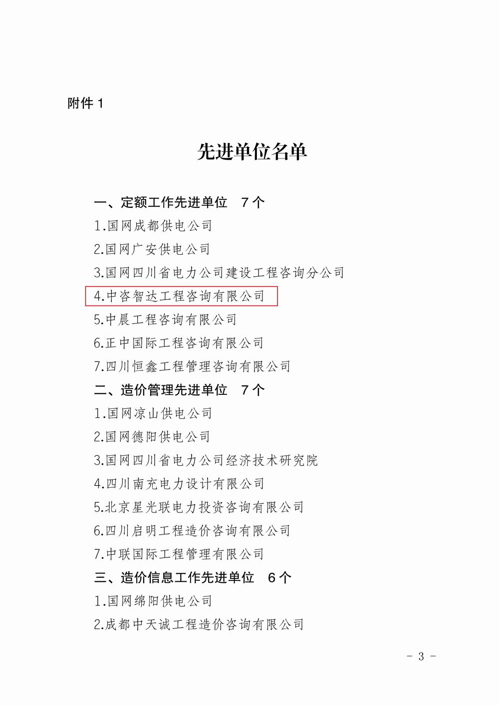 川電定〔2020〕3號（四川電力建設(shè)定額站關(guān)于表彰 2019年度電力工程造價(jià)與定額管理先進(jìn)單位和先進(jìn)個(gè)人的決定_頁面_3.jpg