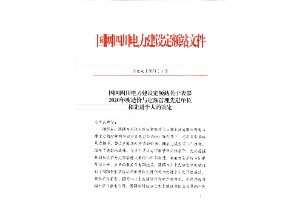 先進(jìn)單位和個(gè)人——國(guó)網(wǎng)四川電力建設(shè)定額站：2020年度四川電力工程造價(jià)與定額管理先進(jìn)單位和個(gè)人