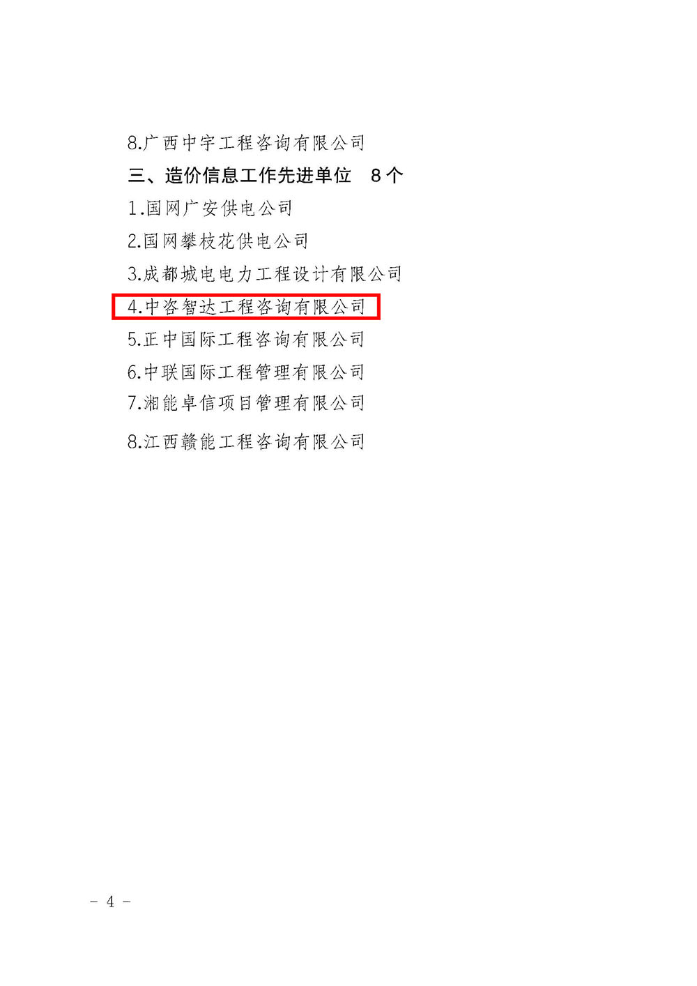 川電定〔2021〕1號（國網(wǎng)四川電力建設(shè)定額站關(guān)于表彰 2020年度電力工程造價與定額管理先進單位和先進個人的決定）(1)_頁面_4.jpg