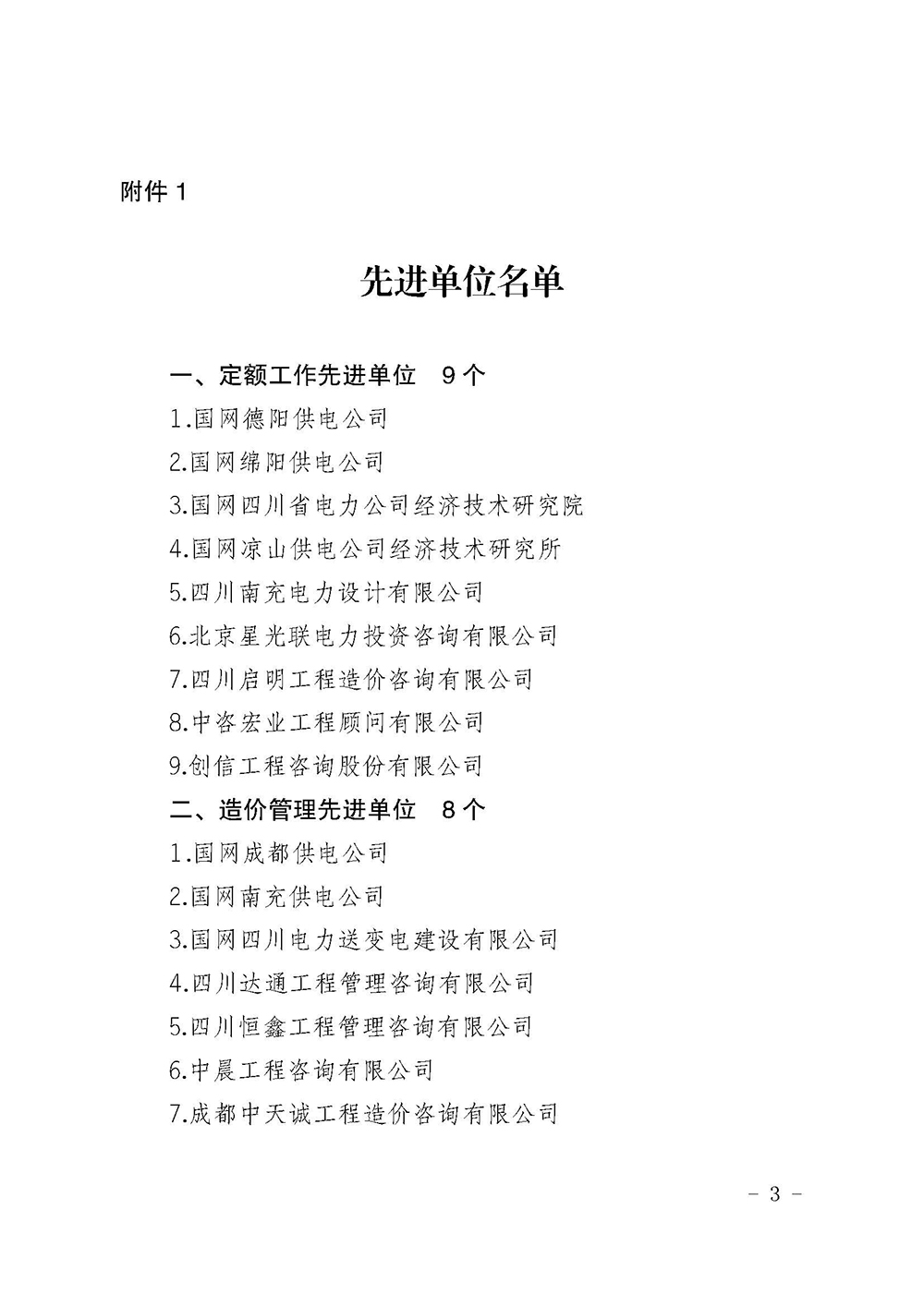 川電定〔2021〕1號（國網(wǎng)四川電力建設(shè)定額站關(guān)于表彰 2020年度電力工程造價與定額管理先進單位和先進個人的決定）(1)_頁面_3.jpg