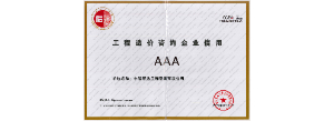 中價(jià)協(xié)信用3A