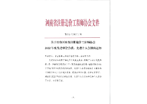喜報(bào)丨中咨智達(dá)榮獲“河南省注冊(cè)造價(jià)工程師協(xié)會(huì)2022年度先進(jìn)單位會(huì)員”榮譽(yù)稱號(hào)