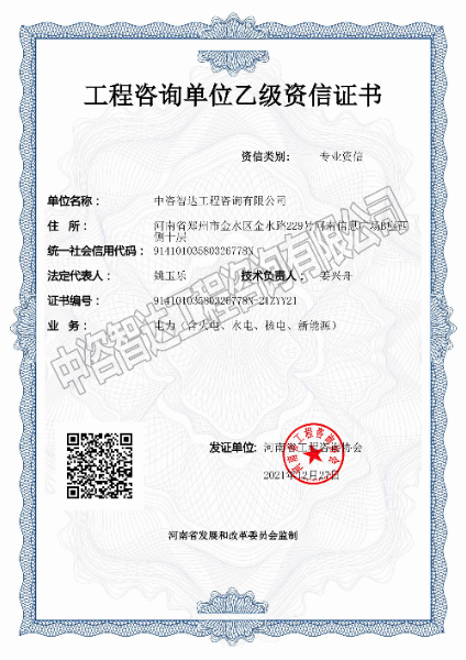 工程咨詢單位乙級(jí)資信證書(shū)（正本）_00水印.jpg
